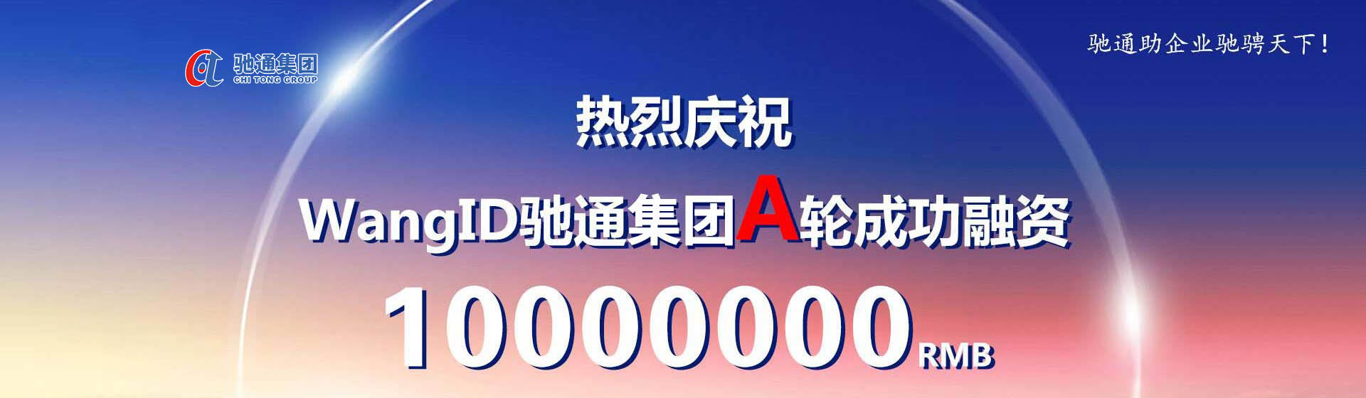 驰通集团股份有限公司